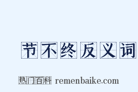 晩节不终反义词是什么意思的图片